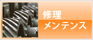 修理メンテンス