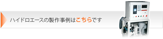 ハイドロエースの製作事例はこちらです