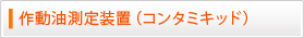 作動油測定装置（コンタミキッド）