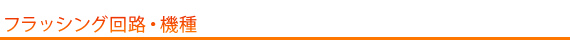 フラッシング回路・機種